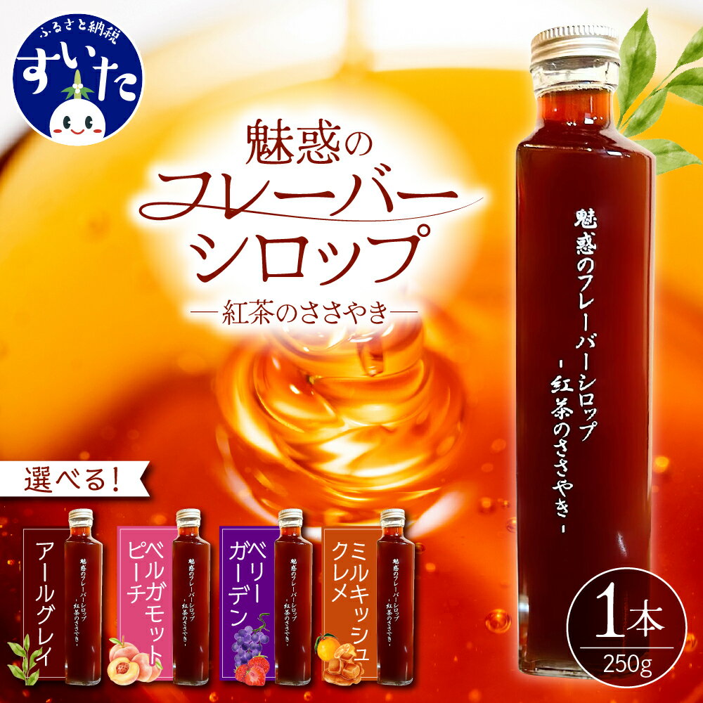 【ふるさと納税】魅惑のフレーバーシロップ 〜 紅茶 のささやき〜 / フレーバーが選べる アールグレイ ベルガモットピーチ ベリーガーデン ミルキッシュクレメ 紅茶シロップ シロップ フレーバーティー お菓子作り お茶会 割り物【 大阪府 吹田市 】