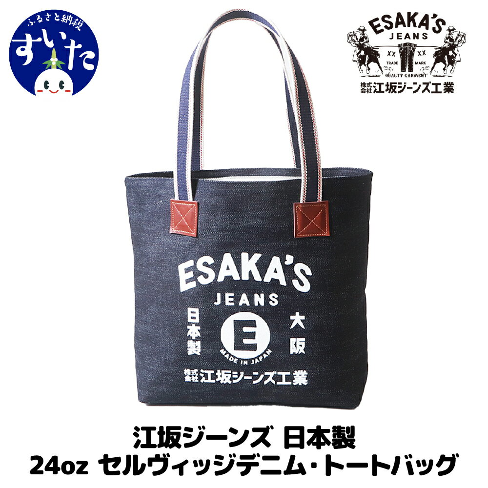 江坂ジーンズ 日本製 24oz セルヴィッジデニム・トートバッグ かばん バック トートバック 手持ち デニム ハンドメイド アメカジ 男女兼用 鞄 デニムバッグ カバン バッグ デイリー使い 24オンス 強度抜群 【大阪府 吹田市】