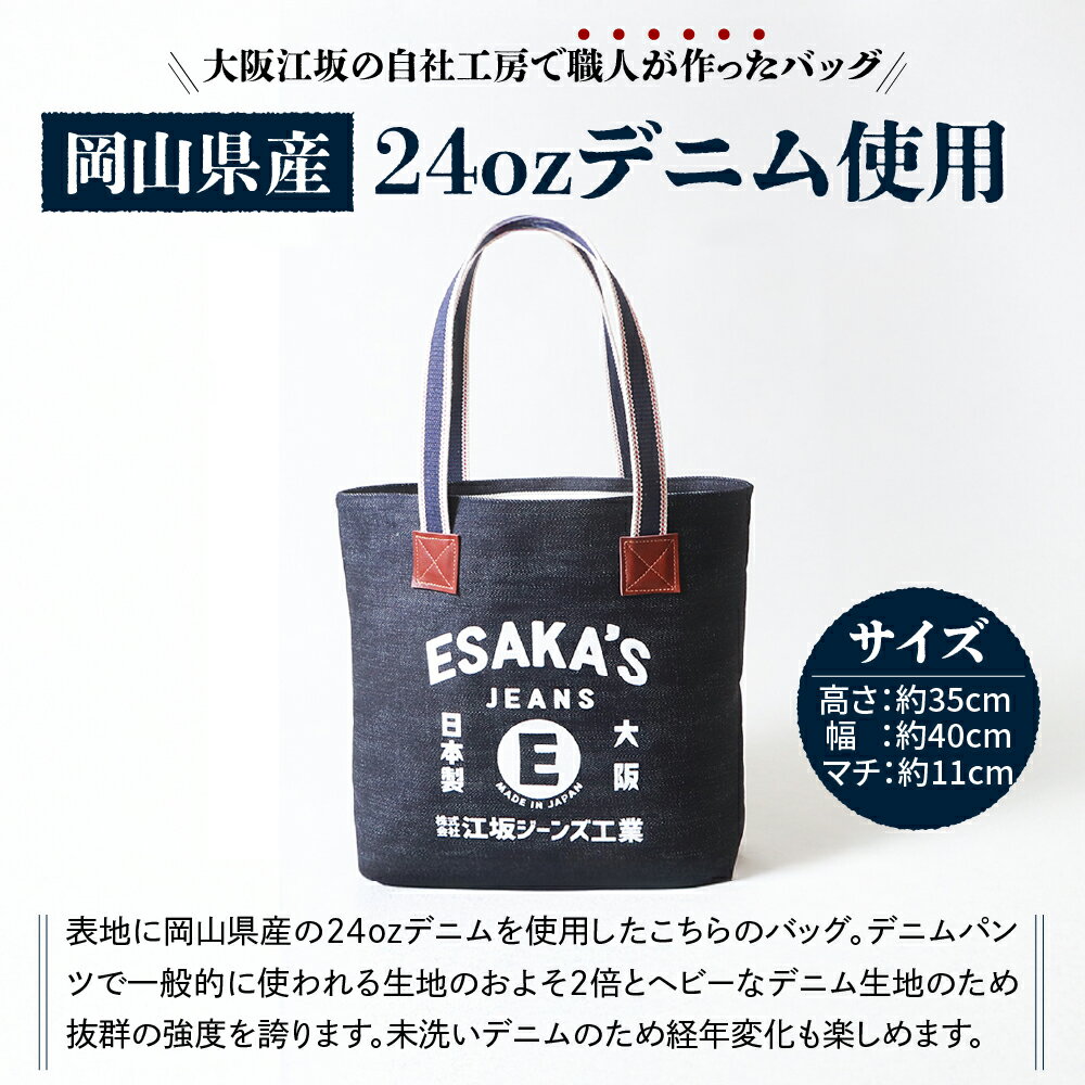 【ふるさと納税】江坂ジーンズ 日本製 24oz セルヴィッジデニム・トートバッグ かばん バック トートバック 手持ち デニム ハンドメイド アメカジ 男女兼用 鞄 デニムバッグ カバン バッグ デイリー使い 24オンス 強度抜群 【大阪府 吹田市】 サムネイル2