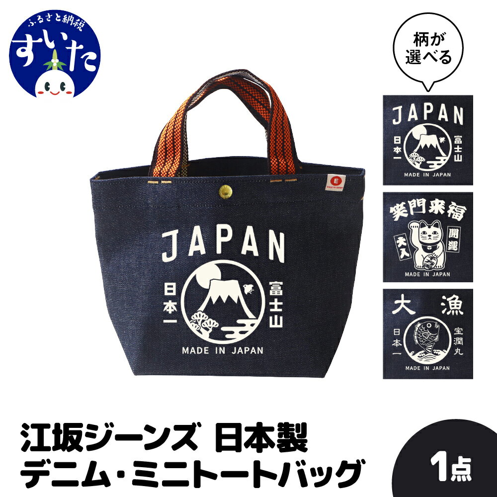 江坂ジーンズ 日本製 デニム・ミニ トートバッグ デザインが選べる かばん バック トートバック 手持ち デニム ハンドメイド アメカジ 男女兼用 鞄 デニムバッグ カバン バッグ デイリー使い お弁当入れ 弁当袋 お弁当袋 【大阪府 吹田市】