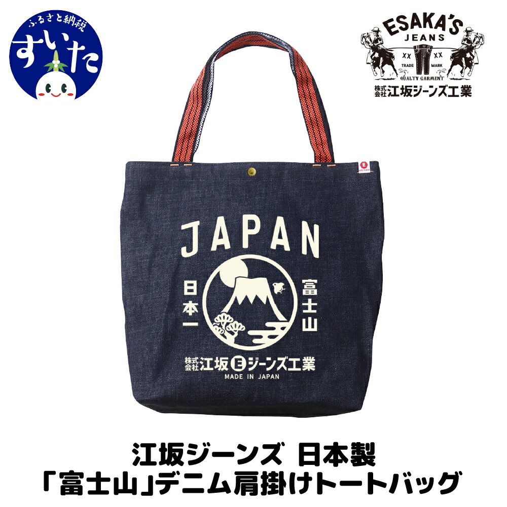 江坂ジーンズ日本製「富士山」デニム肩掛けトートバッグ かばん バック トートバック 手持ち デニム ハンドメイド アメカジ 男女兼用 鞄 デニムバッグ カバン バッグ デイリー使い 内ポケット 付き 丈夫 【大阪府 吹田市】
