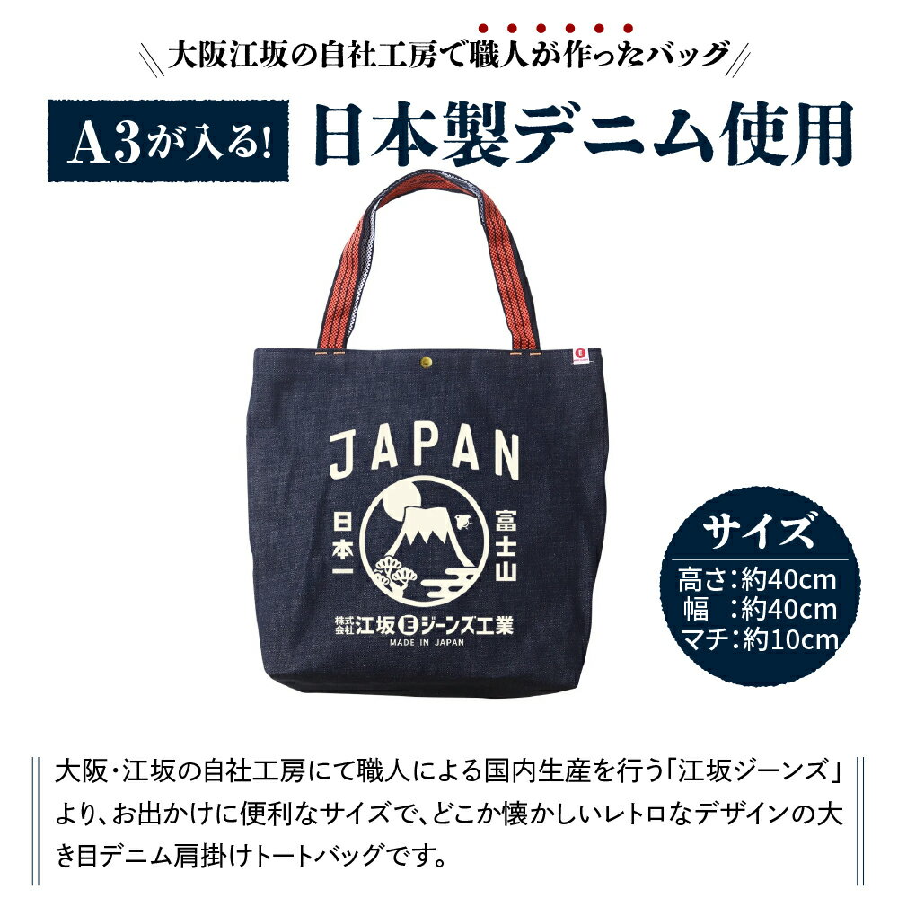 【ふるさと納税】江坂ジーンズ日本製「富士山」デニム肩掛けトートバッグ かばん バック トートバック 手持ち デニム ハンドメイド アメカジ 男女兼用 鞄 デニムバッグ カバン バッグ デイリー使い 内ポケット 付き 丈夫 【大阪府 吹田市】 サムネイル2