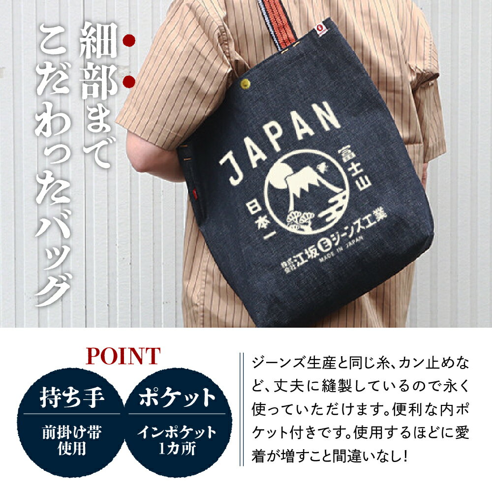 【ふるさと納税】江坂ジーンズ日本製「富士山」デニム肩掛けトートバッグ かばん バック トートバック 手持ち デニム ハンドメイド アメカジ 男女兼用 鞄 デニムバッグ カバン バッグ デイリー使い 内ポケット 付き 丈夫 【大阪府 吹田市】 サムネイル3