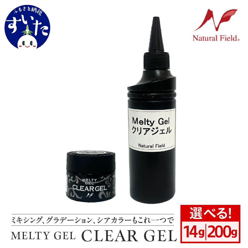 【ふるさと納税】 MeltyGel クリアジェル 選べる容量 14g / 200g / ジェルネイル ネイル ジェル クリア ミキシング コンテナタイプ ボトルタイプ 大容量 日用品 雑貨 美容 爪 セルフ 内容量が選べる 大阪府 吹田市