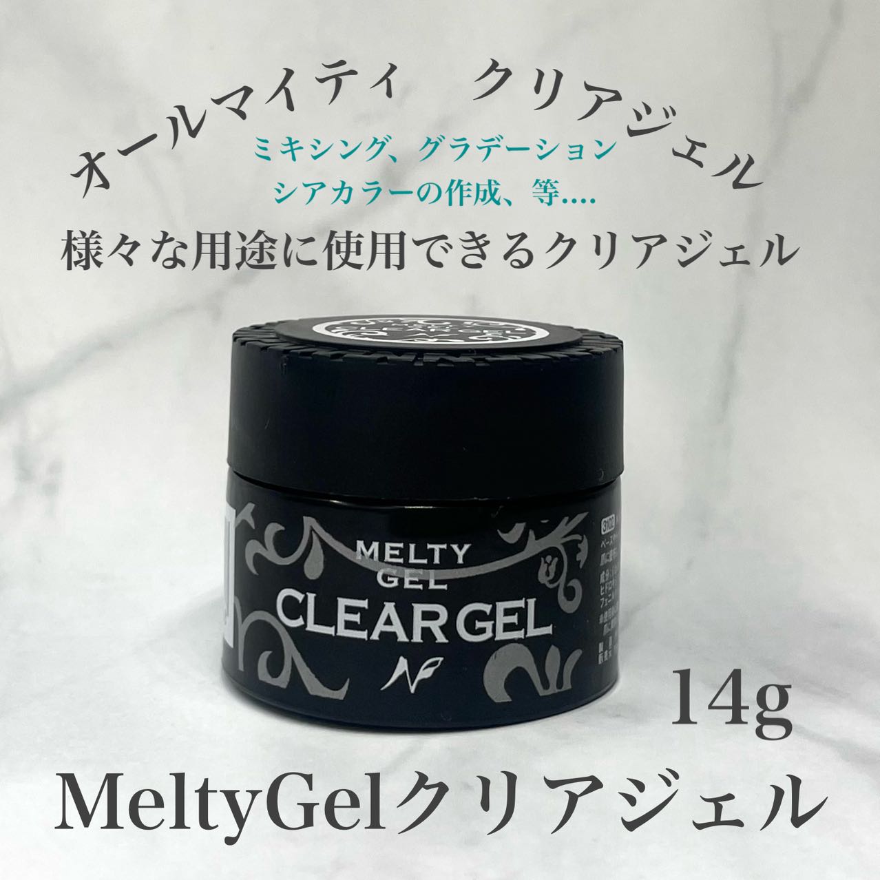 【ふるさと納税】 MeltyGel クリアジェル 選べる容量 14g / 200g / ジェルネイル ネイル ジェル クリア ミキシング コンテナタイプ ボトルタイプ 大容量 日用品 雑貨 美容 爪 セルフ 内容量が選べる 大阪府 吹田市 サムネイル3
