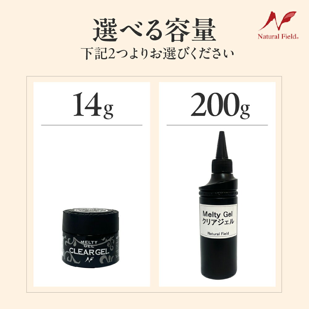【ふるさと納税】 MeltyGel クリアジェル 選べる容量 14g / 200g / ジェルネイル ネイル ジェル クリア ミキシング コンテナタイプ ボトルタイプ 大容量 日用品 雑貨 美容 爪 セルフ 内容量が選べる 大阪府 吹田市 サムネイル2