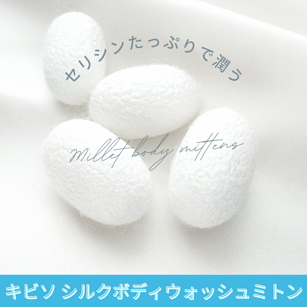 【ふるさと納税】キビソ シルクボディウォッシュミトン｜天然繊維 ボディウォッシュタオル 洗顔 美肌 保湿 入浴 バスタイム 乾燥対策 [3312] サムネイル2