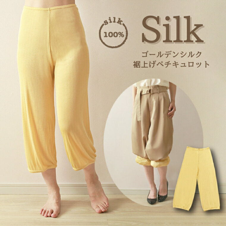 ゴールデンシルク 裾上げペチキュロット｜天然素材 シルク100% 寝間着 寝巻 インナー フリーサイズ [3346]