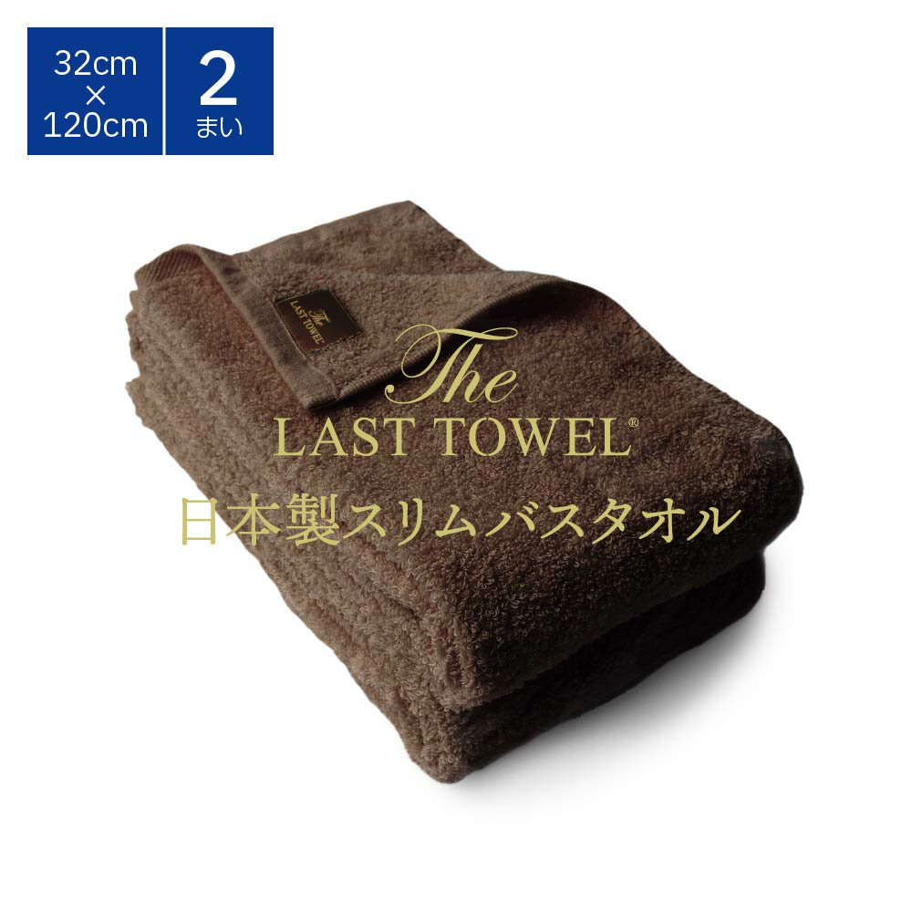 【ふるさと納税】ザ・ラストタオル スリムバスタオル 2枚セット 32×120cm [ブラウン]【db】[4542]