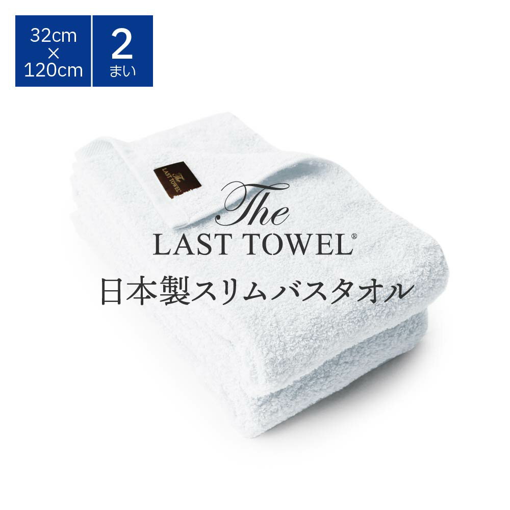 【ふるさと納税】ザ・ラストタオル スリムバスタオル 2枚セット 32×120cm [ホワイト]【db】[4544]