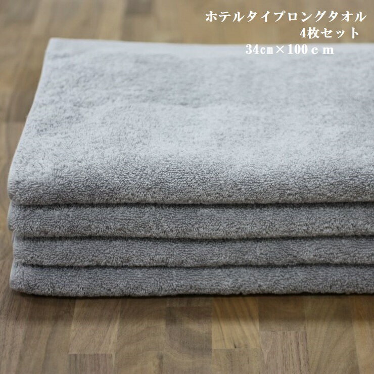 【ふるさと納税】ホテルタイプ ロングタオル 4枚セット｜ギフト包装可能 お値打ち SHINTO TOWEL ミズスウタオル 1秒で吸水 [4570-4572] サムネイル2