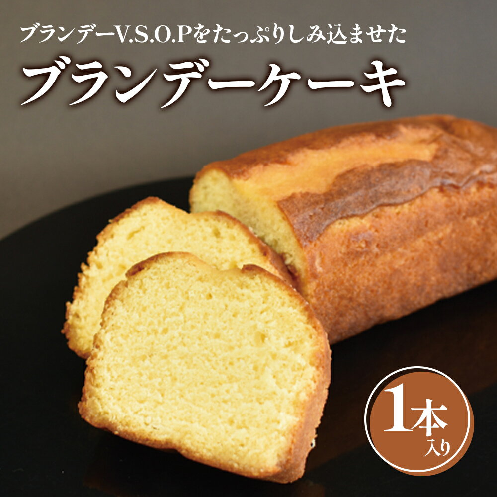 ブランデーケーキ1本入 スポンジケーキ お菓子 おかし 洋菓子 焼菓子 焼き菓子 おやつ デザート 《虎屋sweets》[4762]