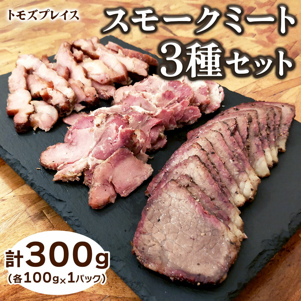 【ふるさと納税】トモズプレイス スモークミート 300g (スモークビーフ 100g×1パック、スモークポーク 100g×1パック、スモークチキン 100g×1パック)｜牛肉 豚肉 鶏肉 燻製 誕生日 クリスマス パーティー [4792] ※2025年1月下旬頃より順次発送予定