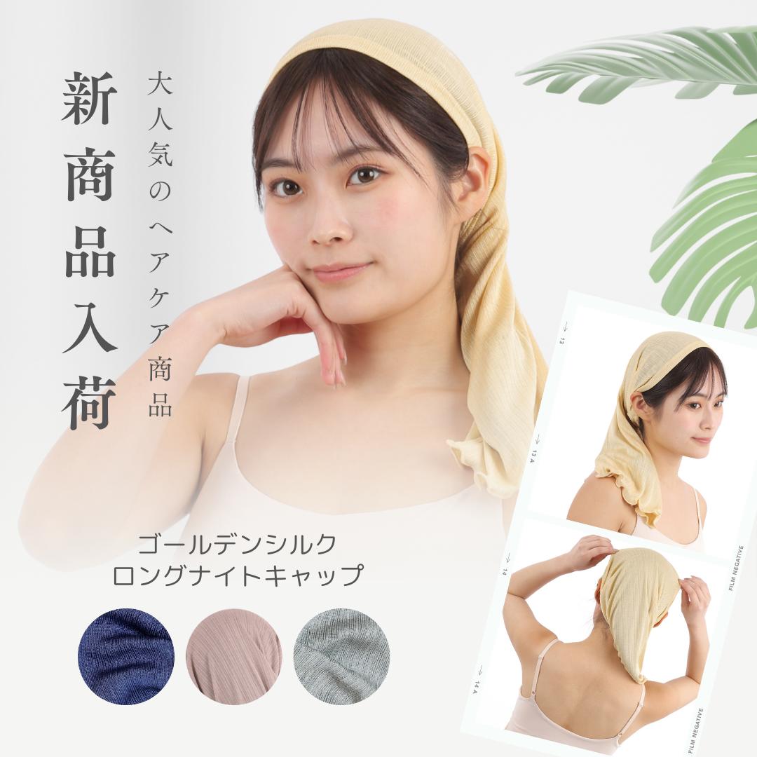 ゴールデンシルク ナイトキャップ ロングタイプ [4903-4907]