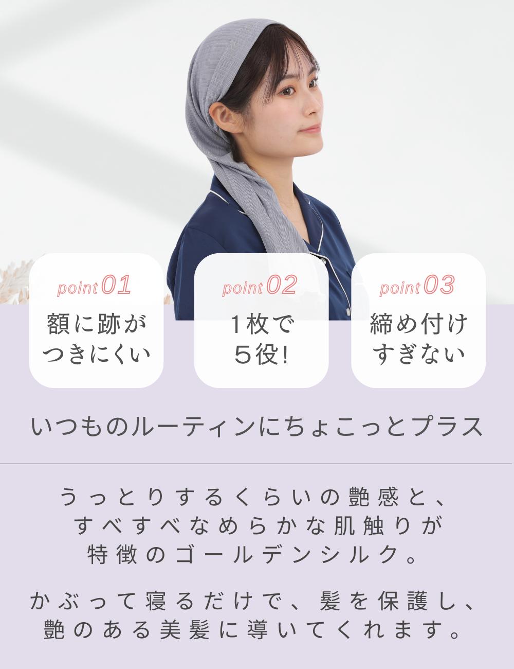 【ふるさと納税】ゴールデンシルク ナイトキャップ ロングタイプ [4903-4907] サムネイル2