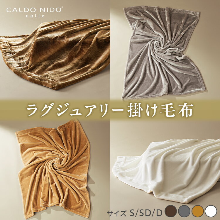 【CALDO NIDO notte3 カルドニードノッテ 3 掛け毛布｜上質な眠り 感動の肌触り なめらかな光沢 極上の暖かさ 職人の技 毛布のまち 泉大津市産【db】[4462-4477]