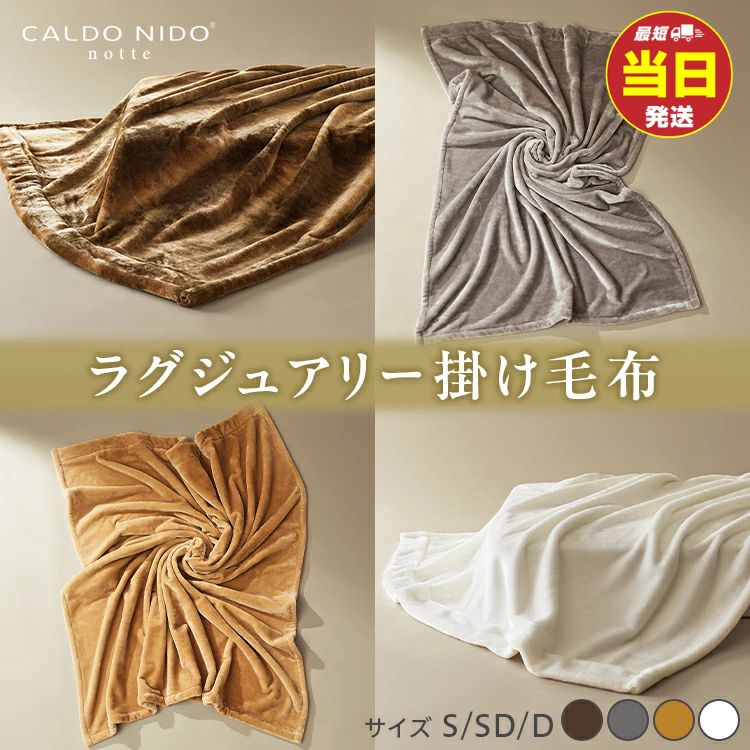 【CALDO NIDO notte3 カルドニードノッテ 3 掛け毛布｜上質な眠り 感動の肌触り なめらかな光沢 極上の暖かさ 職人の技 毛布のまち 泉大津市産【db】[4462-4477]