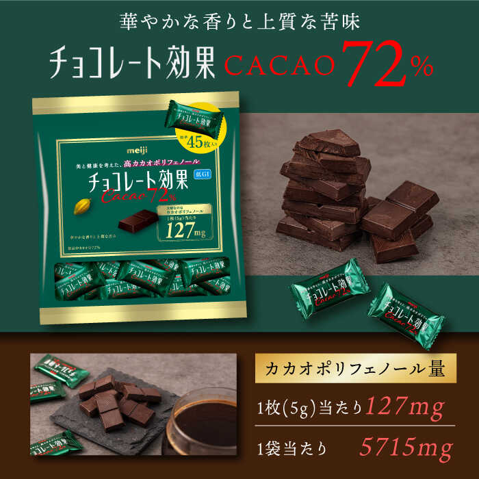 【ふるさと納税】【選べる容量】チョコレート効果カカオ72％ 大袋 6袋・12袋 約270〜540枚 お菓子 おやつ チョコレート チョコ チョコレート効果 チョコレート効果72% カカオ70％以上 大容量 個包装 100枚 500枚 2kg ギフト ダイエット 丸正高木商店[AOAA022] サムネイル2