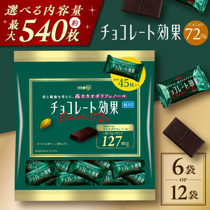 【選べる容量】チョコレート効果カカオ72％ 大袋 6袋・12袋 約270〜540枚 お菓子 おやつ チョコレート チョコ チョコレート効果 チョコレート効果72% カカオ70％以上 大容量 個包装 100枚 500枚 2kg ギフト ダイエット 丸正高木商店[AOAA022]