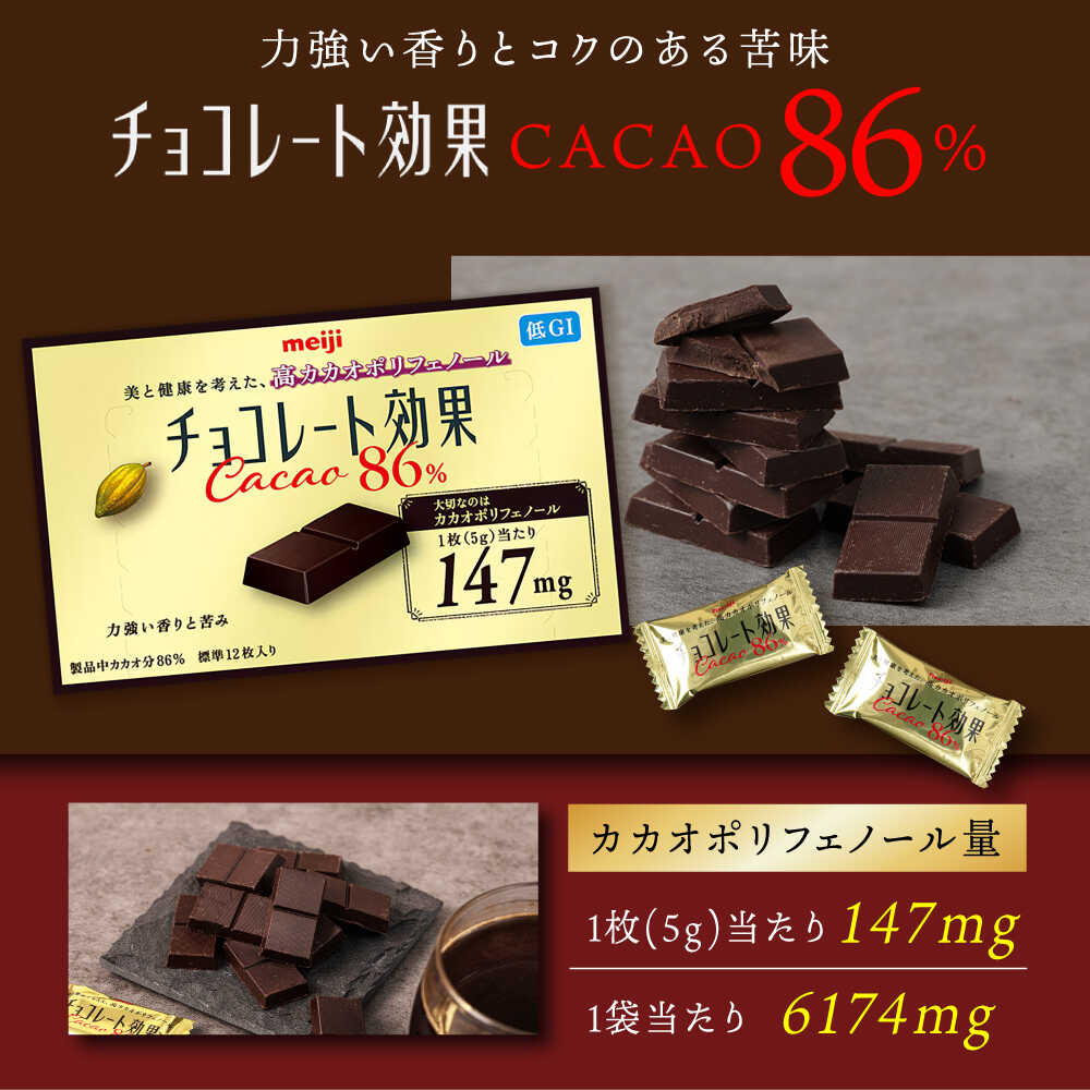 【ふるさと納税】チョコレート効果カカオ86％ 60箱 約720枚 お菓子 チョコレート チョコ チョコレート効果 チョコレート効果72% 86% カカオ 高カカオ カカオ70％以上 100枚 500枚 大容量 個包装 ダイエット ギフト 人気 おすすめ 丸正高木商店[AOAA023] - 画像2