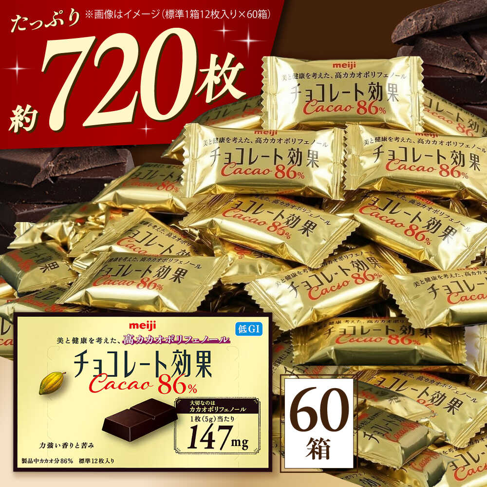 チョコレート効果カカオ86％ 60箱 約720枚 お菓子 チョコレート チョコ チョコレート効果 チョコレート効果72% 86% カカオ 高カカオ カカオ70％以上 100枚 500枚 大容量 個包装 ダイエット ギフト 人気 おすすめ 丸正高木商店[AOAA023]