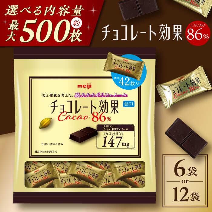 【年内発送】【選べる容量】チョコレート効果カカオ86％ 大袋 6袋・12袋 約250〜500枚 お菓子 チョコレート チョコ チョコレート効果 チョコレート効果72% カカオ70％以上 大容量 個包装 100枚 500枚 ダイエット ギフト 人気 おすすめ 丸正高木商店[AOAA024]