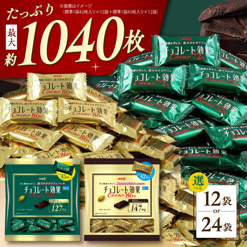 【選べる容量】食べ比べ★明治 チョコレート効果 カカオ72％＆86％ 大袋 お菓子 おやつ 間食 チョコレート チョコ チョコレート効果 チョコレート効果72% カカオ 高カカオ カカオ70％以上 大容量 個包装 ギフト 丸正高木商店[AOAA025]