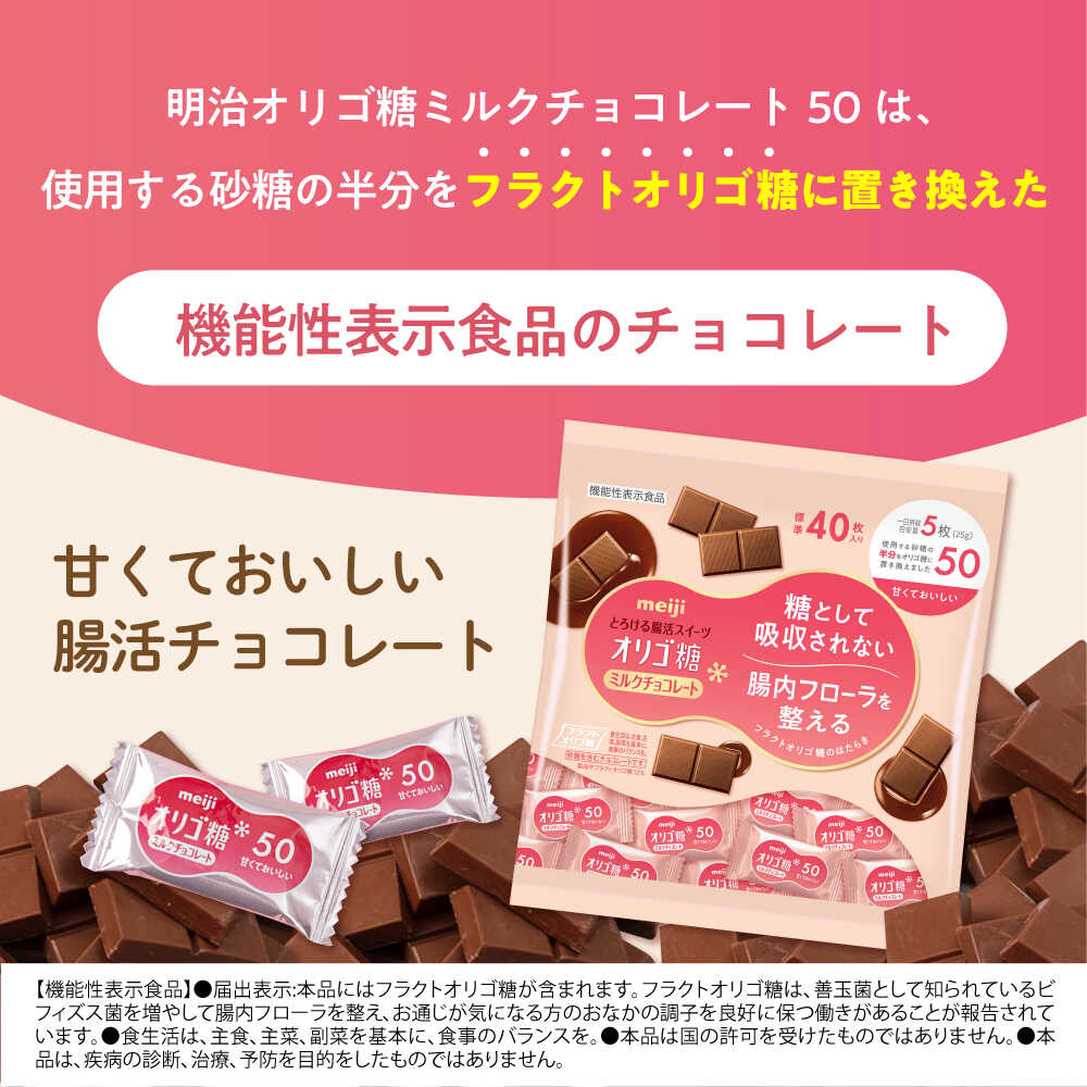 【ふるさと納税】【選べる容量】明治 オリゴ糖ミルクチョコ50 大袋 6袋・12袋 健康 お菓子 おやつ チョコレート チョコ ミルクチョコレート ミルクチョコ オリゴ糖 大容量 100枚 小分け 個包装 人気 定番 おすすめ ダイエット 丸正高木商店[AOAA027] - 画像3