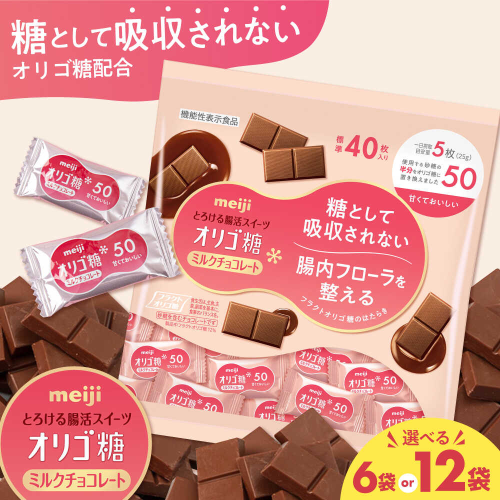 【選べる容量】明治 オリゴ糖ミルクチョコ50 大袋 6袋・12袋 健康 お菓子 おやつ チョコレート チョコ ミルクチョコレート ミルクチョコ オリゴ糖 大容量 100枚 小分け 個包装 人気 定番 おすすめ ダイエット 丸正高木商店[AOAA027]