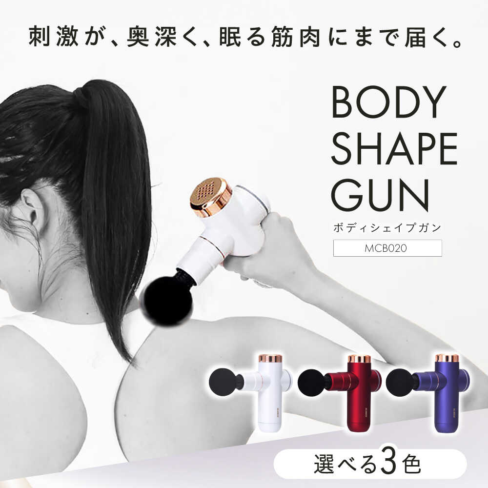 【3色から選べる】 ボディシェイプガン/MCB020/アルインコ[AOAB057] ダイエット 健康 運動 マッサージ マッサージガン ハンディガン マッサージ器 マッサージ機 ミニ コンパクト 軽量 小型 コードレス 静音 足 首 肩 腰 背中 肩こり人気 定番 おすすめ