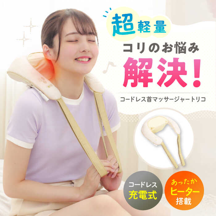 コードレス首マッサージャートリコ/MCR8023C/アルインコ[AOAB090] 健康 運動 ダイエット マッサージ マッサージ機 マッサージ器 もみたいむ もみ玉 軽量 小型 静音 首 肩 肩甲骨 腰 背中 肩こり 男性 女性 人気 おすすめ ギフト プレゼント アルインコ
