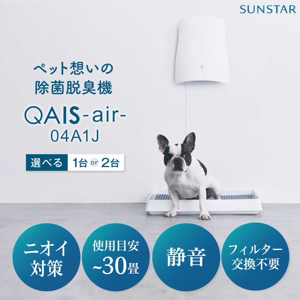 【選べる台数】SUNSTAR トイレが別々のお部屋にある・多頭飼いの方に◎ペット想いの除菌脱臭機 QAIS-air-04A1J(空気清浄機) 家電 コンパクト 〜30畳 フィルター交換不要 家電 除菌 脱臭 空気清浄機 静音 軽量 大阪府高槻市/サンスター技研株式会社[AOAF006]