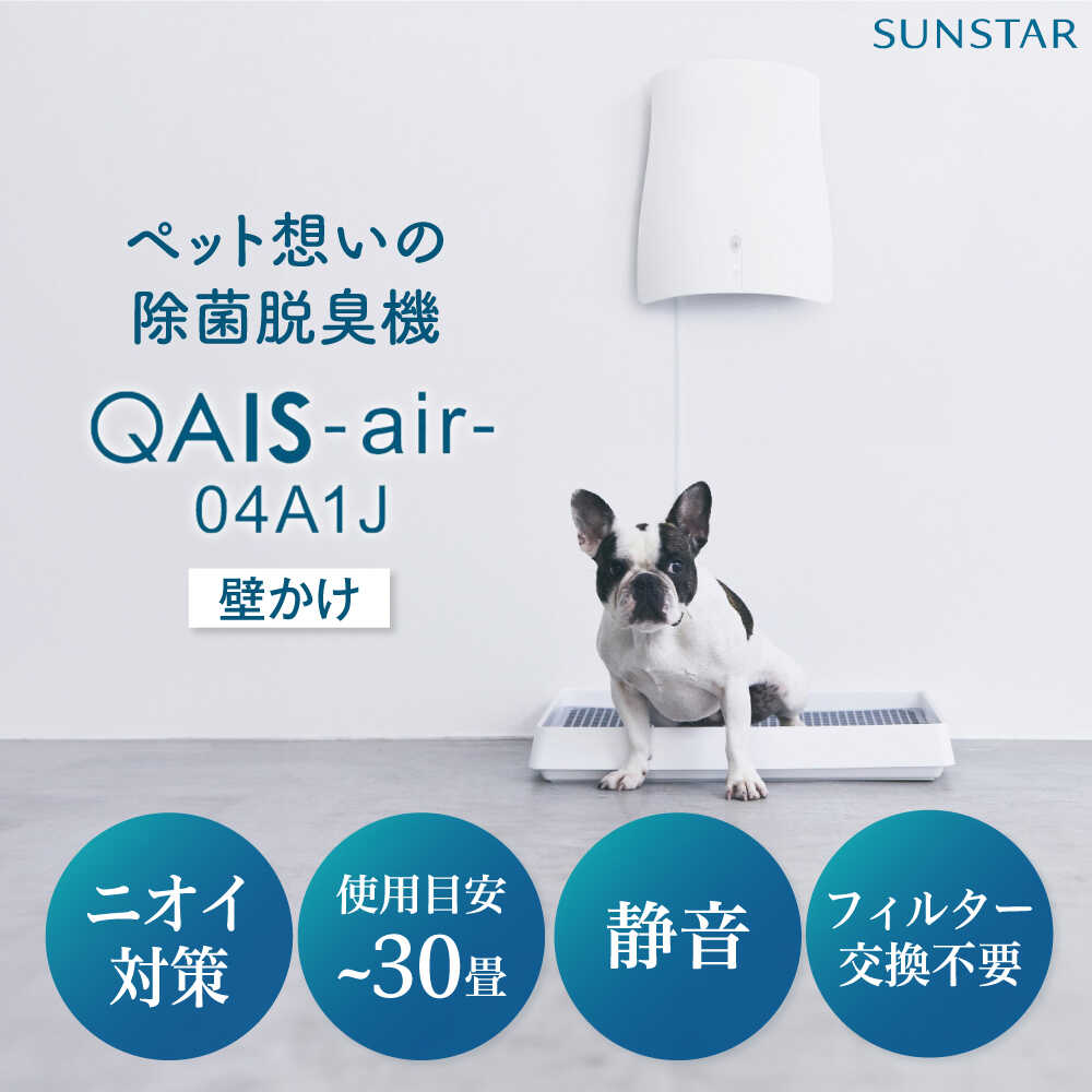 SUNSTAR ペット想いの除菌脱臭機 QAIS-air-04A1J (空気清浄機) 家電 コンパクト 〜30畳 加湿なし フィルター交換不要 ペット 脱臭機 空気清浄機 大阪府高槻市/サンスター技研株式会社[AOAF006]