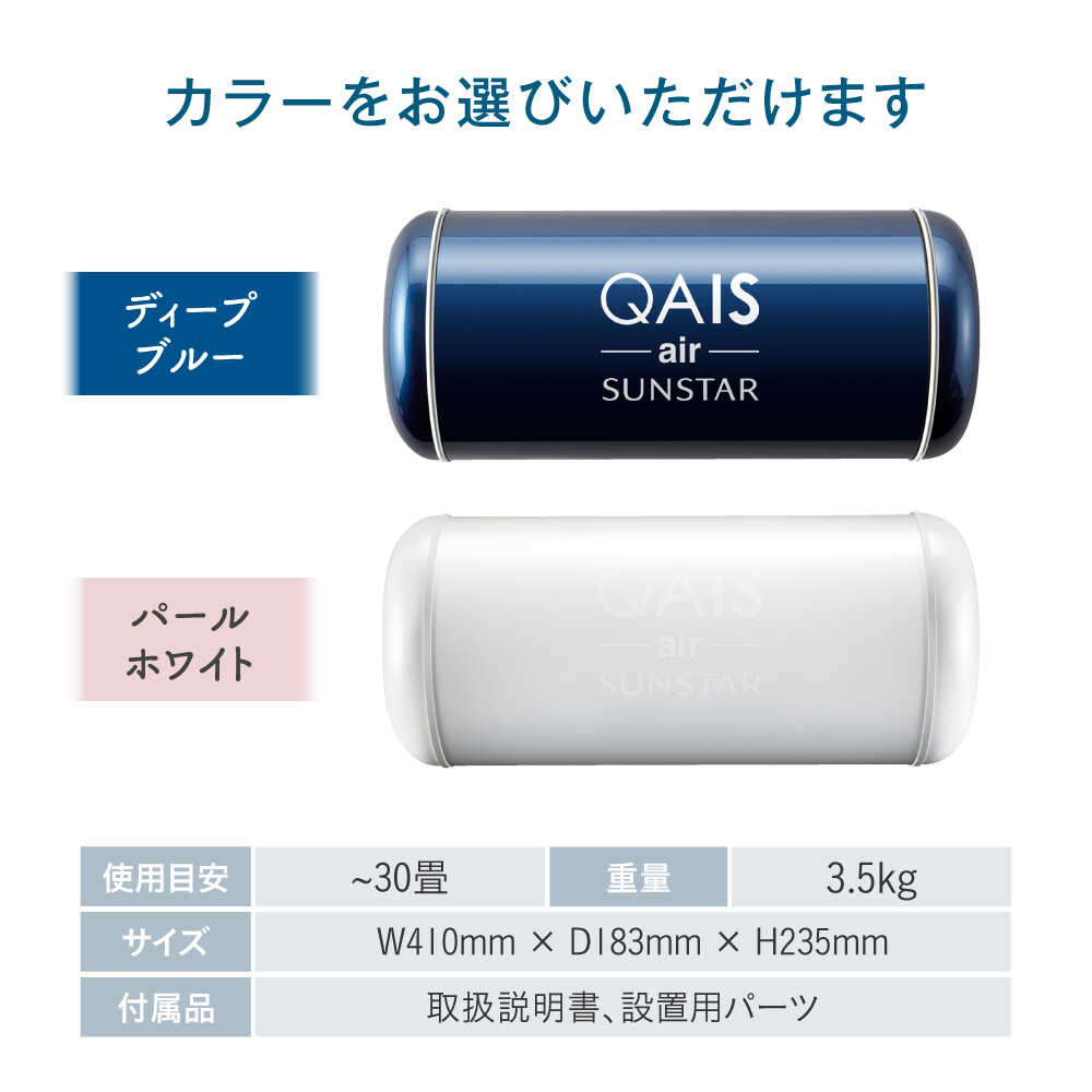 【ふるさと納税】【選べるカラー】SUNSTAR 空間除菌脱臭機 QAIS-air-01（空気清浄機） 空気清浄機 コンパクト フィルターレス 除菌 感染対策 家電 花粉 除菌 脱臭 小型 壁掛け 軽量 静音 30畳 贈答 プレゼント 大阪府高槻市/サンスター技研株式会社[AOAF007] サムネイル2