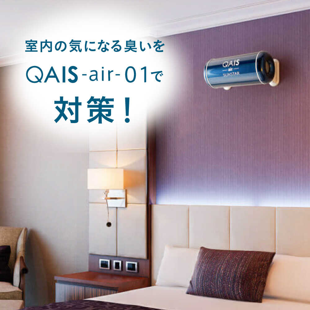 【ふるさと納税】【選べるカラー】SUNSTAR 空間除菌脱臭機 QAIS-air-01（空気清浄機） 空気清浄機 コンパクト フィルターレス 除菌 感染対策 家電 花粉 除菌 脱臭 小型 壁掛け 軽量 静音 30畳 贈答 プレゼント 大阪府高槻市/サンスター技研株式会社[AOAF007] サムネイル3