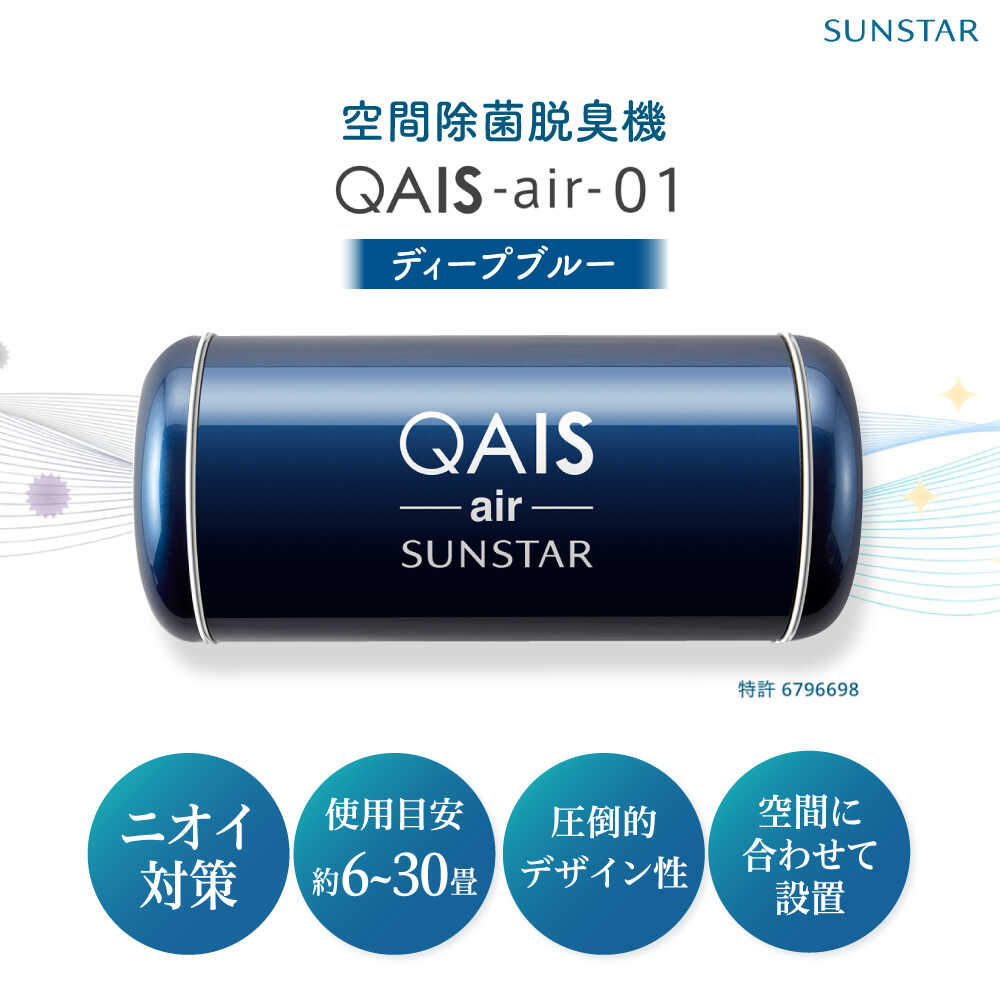 SUNSTAR 空間除菌脱臭機 QAIS-air-01 ディープブルー（空気清浄機） 空気清浄機 コンパクト フィルターレス 除菌 感染対策 大阪府高槻市/サンスター技研株式会社[AOAF007]