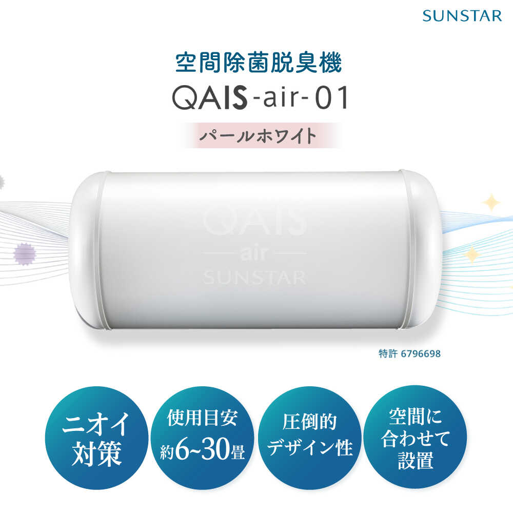 SUNSTAR 空間除菌脱臭機 QAIS-air-01 パールホワイト（空気清浄機）空気清浄機 コンパクト フィルターレス 除菌 感染対策 大阪府高槻市/サンスター技研株式会社[AOAF008]
