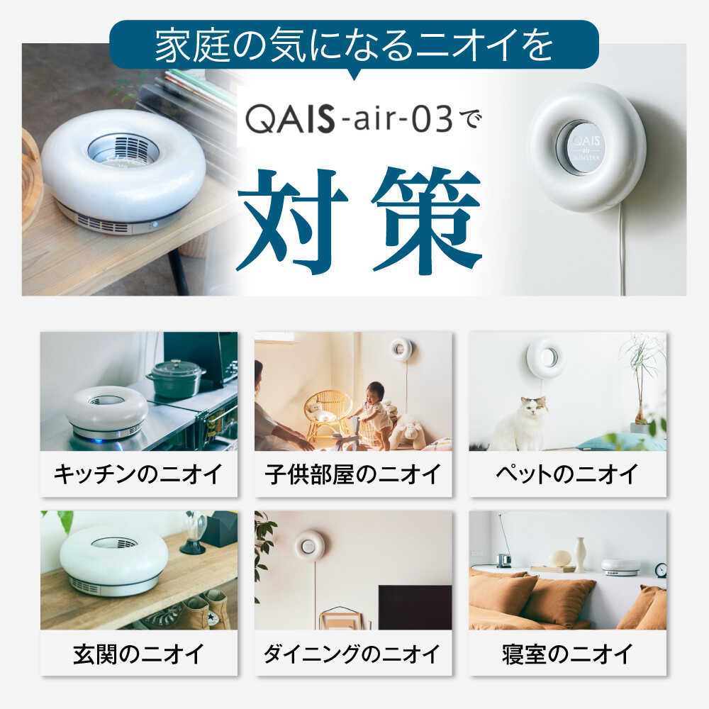 【ふるさと納税】【本体＋選べるアクセサリー】空間除菌脱臭機 脱臭機 脱臭 消臭器 消臭機 インテリア おしゃれ 人気 QAIS-air-03 アマビリスホワイト 家電 空気清浄機 〜15畳 加湿なし 除菌 消臭 ニオイ フィルターレス 大阪府高槻市/サンスター技研株式会社[AOAF016] サムネイル2