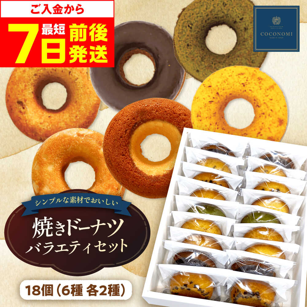 【最短7日以内発送】 モリタ屋オリジナルブランド「coconomi」スイーツ ドーナツ18個 スイーツ お菓子 おやつ ドーナツ 焼きドーナツ 人気 定番 おすすめ 大阪府高槻市/ミートモリタ屋[AOAI002]
