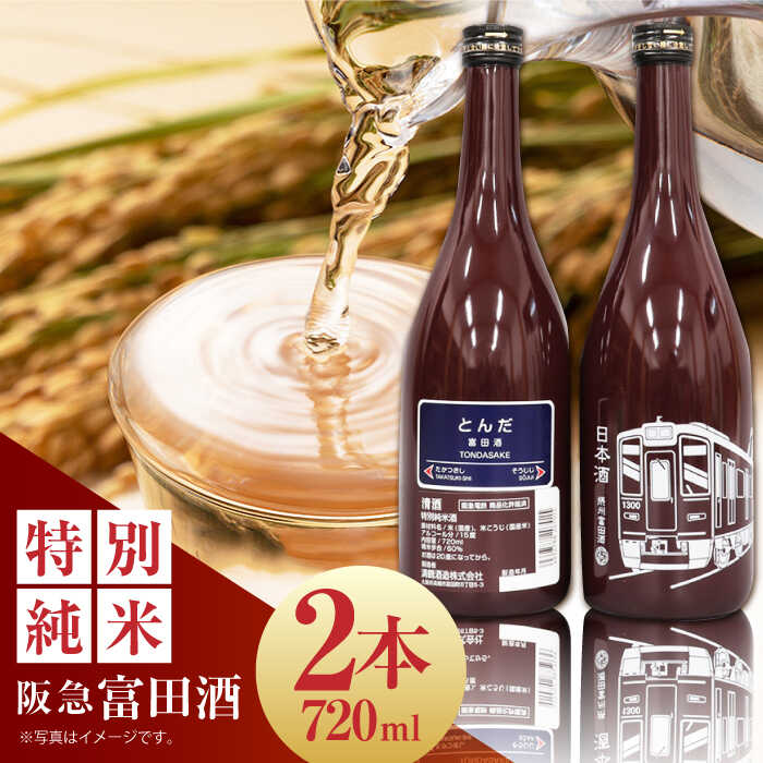 【お歳暮対象】14 清鶴 阪急富田酒 720ml 2本 高槻ふるさと納税セット 大阪府高槻市/清鶴酒造株式会社[AOAL006] お取り寄せ 日本酒 地酒 高級 おすすめ 人気 酒 お酒