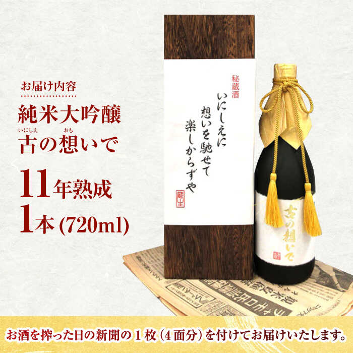 【ふるさと納税】【お歳暮対象】15-11 清鶴 古酒11年 720ml 1本 高槻ふるさと納税セット 大阪府高槻市/清鶴酒造株式会社[AOAL008] お取り寄せ 日本酒 地酒 高級 おすすめ 人気 酒 お酒 サムネイル2