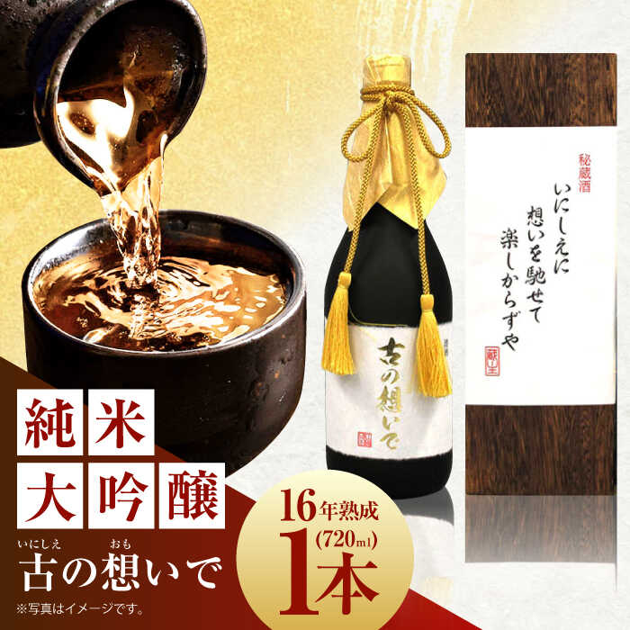 【お歳暮対象】15-16 清鶴 古酒16年 720ml 1本 高槻ふるさと納税セット 大阪府高槻市/清鶴酒造株式会社[AOAL013] お取り寄せ 日本酒 地酒 高級 おすすめ 人気 酒 お酒