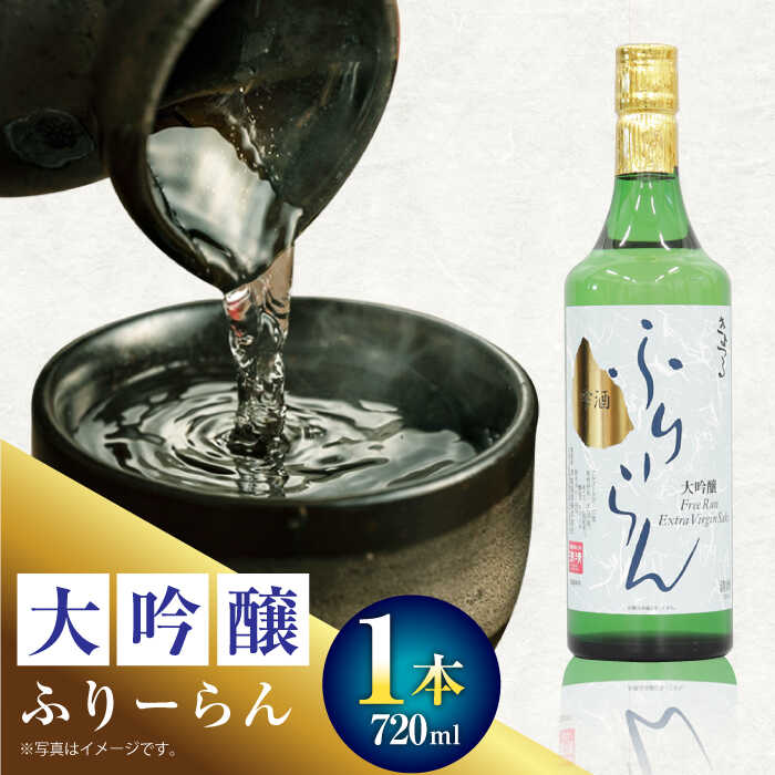 2 清鶴 大吟醸 フリーラン 720ml 1本 高槻ふるさと納税セット 大阪府高槻市/清鶴酒造株式会社[AOAL017] お取り寄せ 日本酒 地酒 高級 おすすめ 人気 酒 お酒 さけ