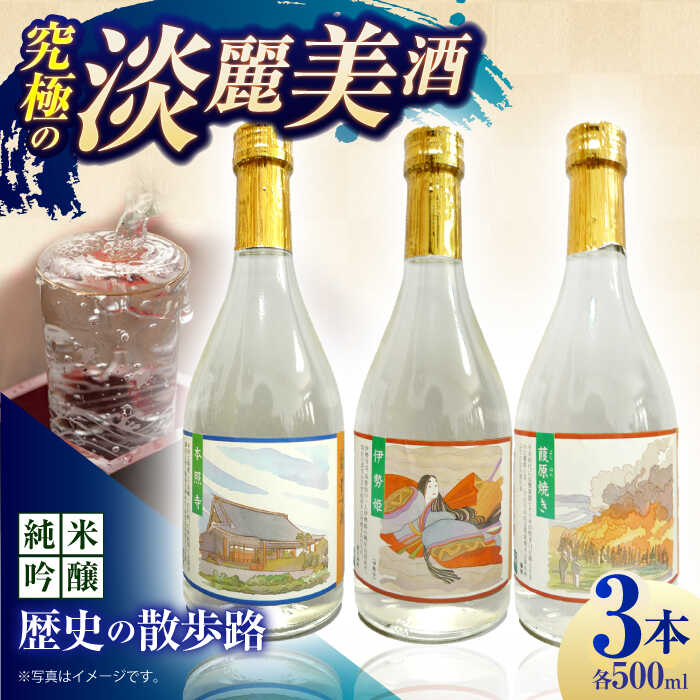 【お歳暮対象】5 清鶴 純米吟醸 歴史の散歩路 500ml 3本セット箱入り 高槻ふるさと納税セット 大阪府高槻市/清鶴酒造株式会社[AOAL020]お取り寄せ 日本酒 地酒 高級 おすすめ 人気 酒 お酒 さけ