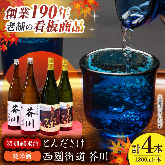 純米酒 西國街道 芥川 2本・特別純米酒 とんださけ 2本 1800ml×4本セット 大阪府高槻市/西田本店[AOAM003] お取り寄せ 日本酒 地酒 高級 おすすめ 人気 酒 ギフト プレゼント 日本酒 さけ