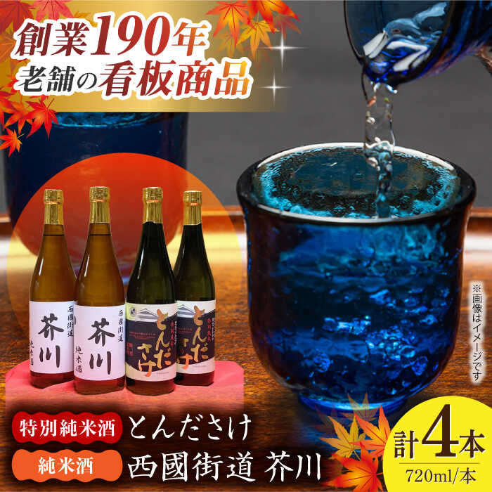 純米酒 西國街道 芥川 2本・特別純米酒 とんださけ 2本 720ml×4本セット 大阪府高槻市/西田本店[AOAM004] お取り寄せ 日本酒 地酒 高級 おすすめ 人気 酒 ギフト プレゼント