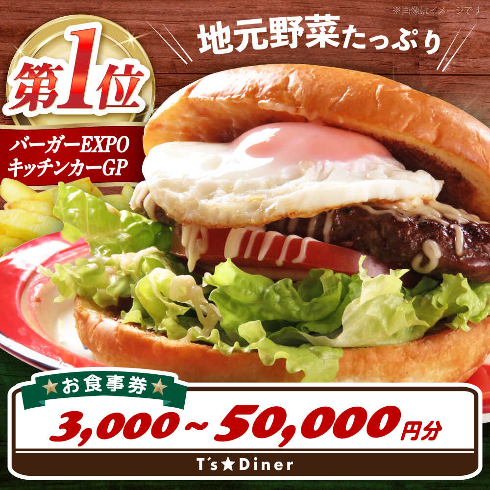 【選べる金額】高槻バーガーお食事券＜3,000〜50,000円＞ 食事券 利用券 旅行 観光 招待券 食事 利用券 チケット バーガー 美味しい 体験 旅行 観光 チケット レストラン ハンバーガー 大阪府高槻市/地元食材が味わえるレストラン T´s★Diner[AOAO002]