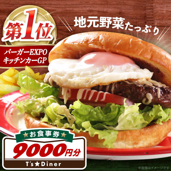 高槻バーガーお食事券＜9000円＞ 食事券 利用券 旅行 観光 招待券 食事 利用券 チケット 体験 旅行 観光 チケット レストラン ハンバーガー 大阪府高槻市/地元食材が味わえるレストラン T´s★Diner[AOAO002]