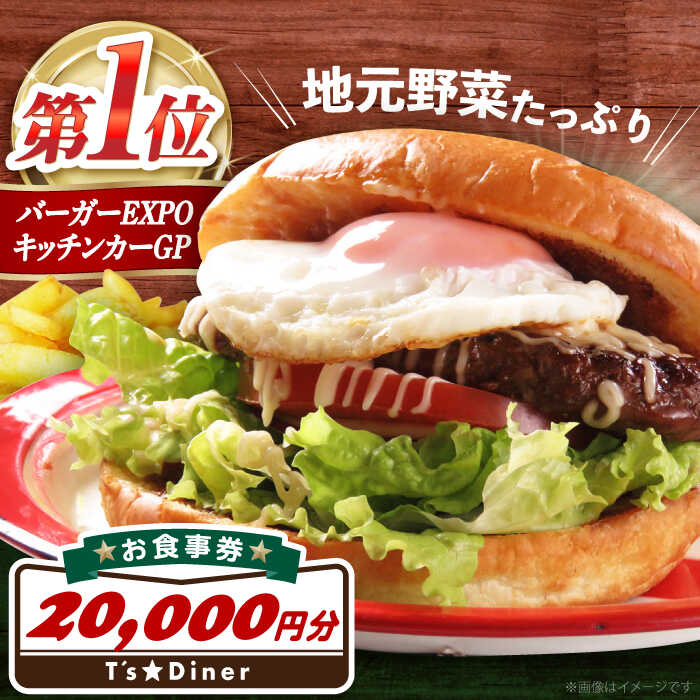 高槻バーガーお食事券＜20000円＞ 食事券 利用券 日帰り 旅行 観光 ペア 招待券 食事 利用券 体験 旅行 観光 チケット レストラン ハンバーガー 大阪府高槻市/地元食材が味わえるレストラン T´s★Diner[AOAO005]