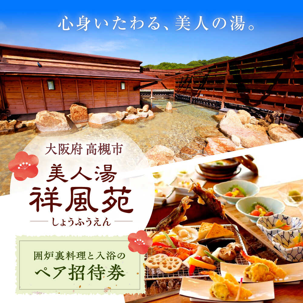 美人湯祥風苑 囲炉裏コース料理と日帰り温泉 ペア招待券 日帰り 料理 温泉 サウナ 家族風呂 食事 コース 美人湯 大阪観光 京都観光 招待券 温泉券 チケット 体験 旅行 観光 露天風呂 露天 記念日 ギフト 老舗 行楽 人気 大阪府高槻市/美人湯 祥風苑[AOAP001]